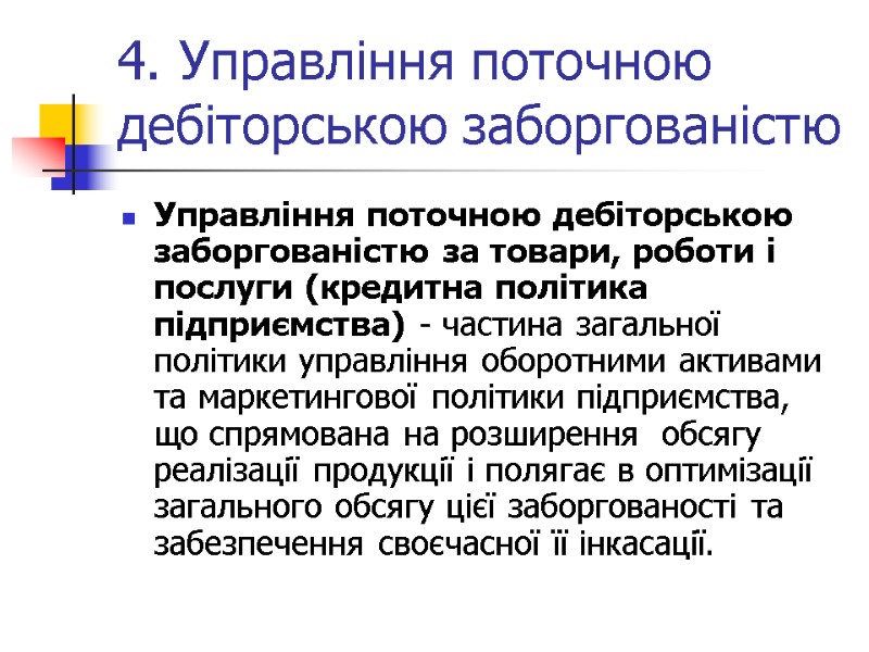4. Управління поточною дебіторською заборгованістю Управління поточною дебіторською заборгованістю за товари, роботи і послуги